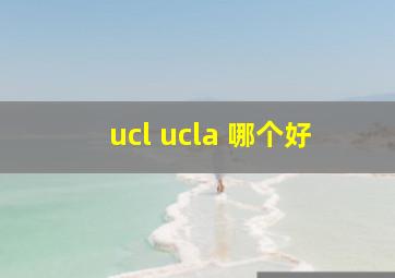 ucl ucla 哪个好